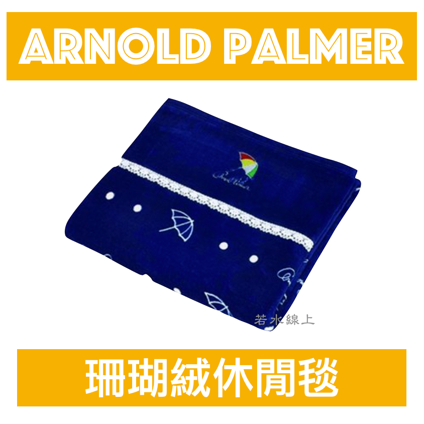 Arnold Palmer 雨傘牌珊瑚絨休閒毯 W45C1