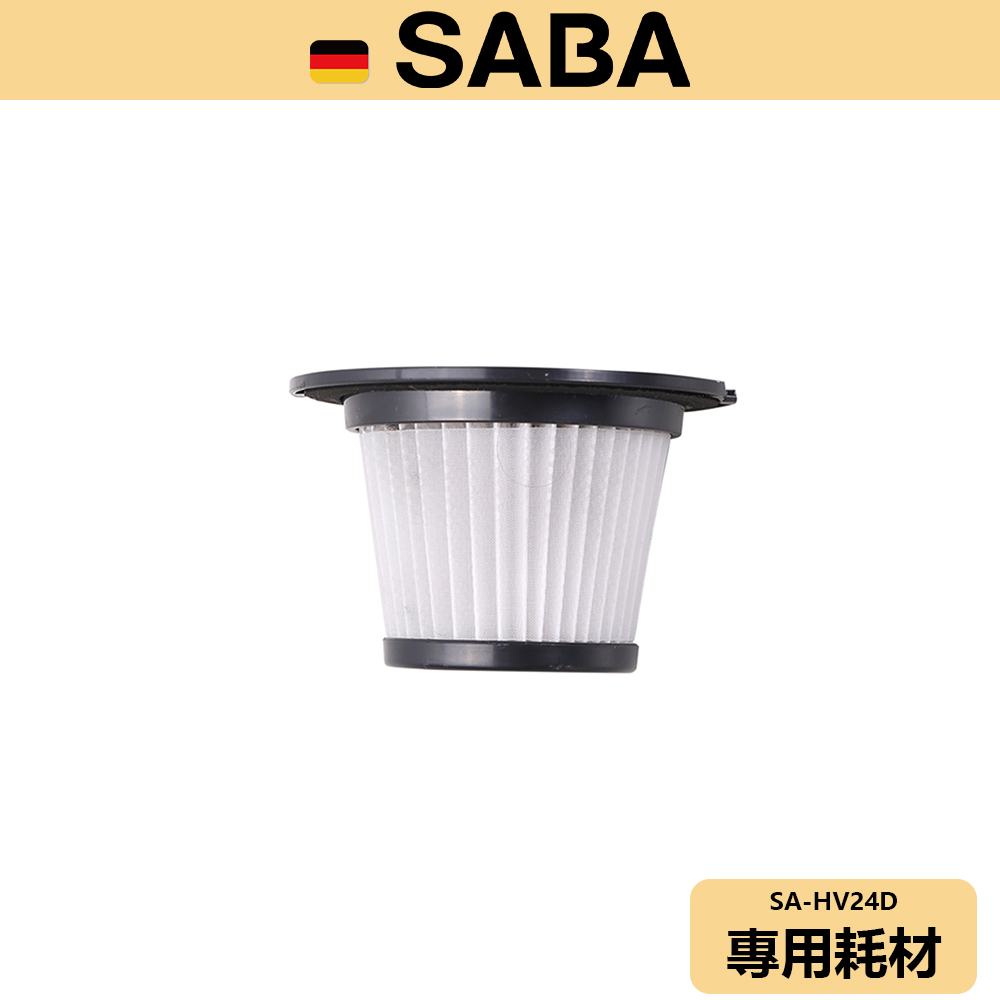 【SABA】UV塵蟎兩用無線吸塵器 耗材 SA-HV01D SA-HV03DS SA-HV24D