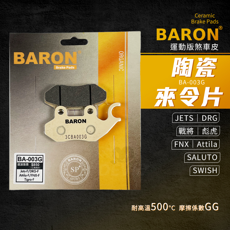 Baron 陶瓷 煞車皮 碟煞 來令片 剎車皮 適用 前 JETS SR SL DRG BON 戰將 彪虎 Z1