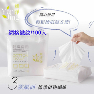 妍淨乾濕兩用潔膚巾 /網格款100入 臺灣製 水針布(超商限購16包)
