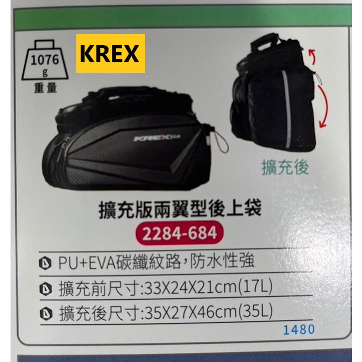 KREX 擴充版兩翼型後上袋包包/PU+EVA碳纖紋路/防水性強/重量:1076g