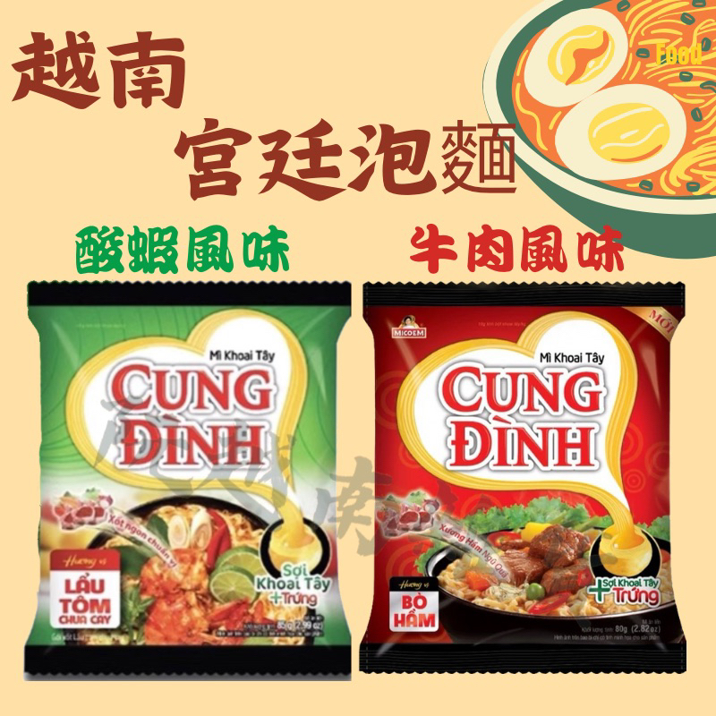 【春越小舖】越南泡麵 CUNG ĐÌNH 宮廷泡麵 酸蝦風味泡麵 牛肉風味泡麵 🦐蝦味麵 牛肉泡麵 東南亞泡麵 即食麵