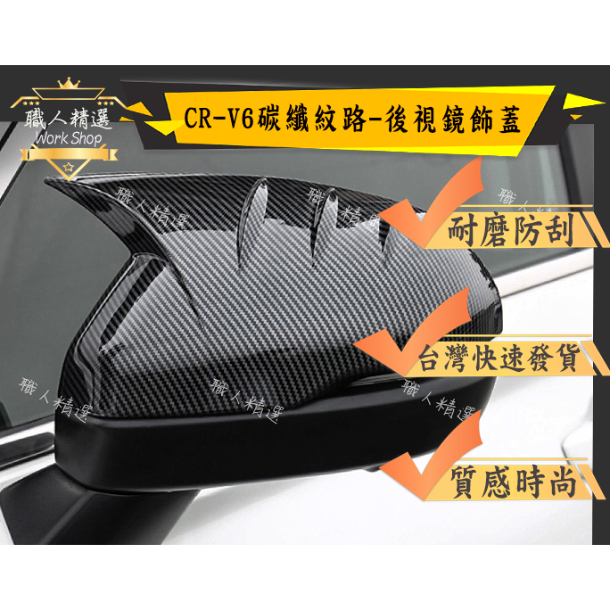HONDA本田CRV6-碳纖紋牛角款-後視鏡 雨眉框 後視鏡 飾蓋 保護外蓋 裝飾 卡夢 碳纖維紋路