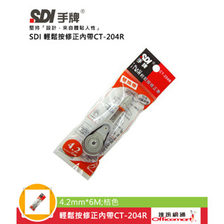 SDI 輕鬆按修正內帶 CT-204R CT-205R CT-206R (替換 補充帶)【Officemart】