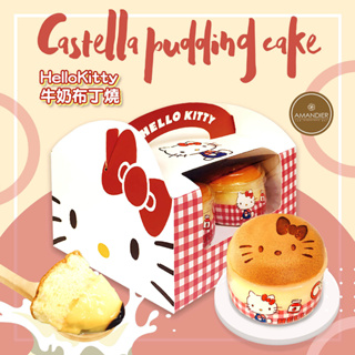 【雅蒙蒂文創烘焙禮品】Hello Kitty牛奶布丁燒-4入