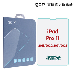 【GOR保護貼】iPad Pro 11吋 (2018/2020/2021/2022) 抗藍光 9H全透明鋼化玻璃保護貼