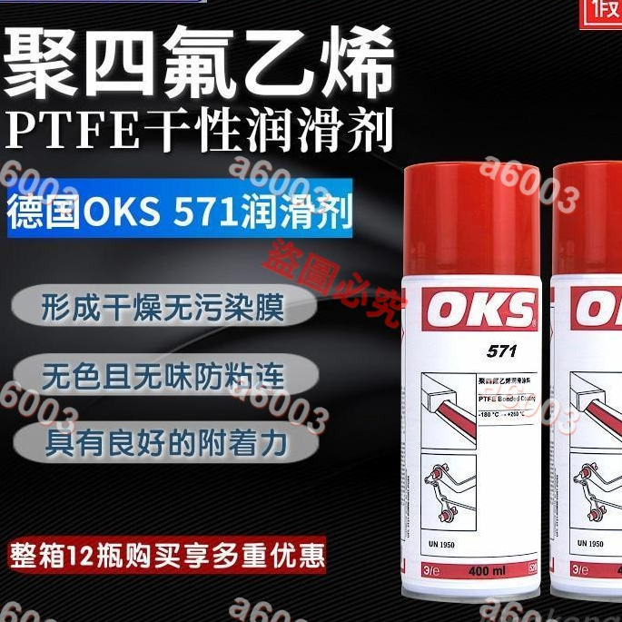 店長推薦＃德國OKS571聚四氟乙烯PTFE干性潤滑劑防粘著特氟龍不粘涂層噴劑40多買優惠可開收據＃a6003