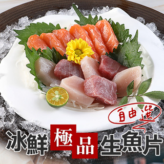 【享吃美味】冰鮮極品生魚片自由選5~20包(100g±10%/包) 免運組 鮭魚/鮪魚/鯛魚/劍旗魚