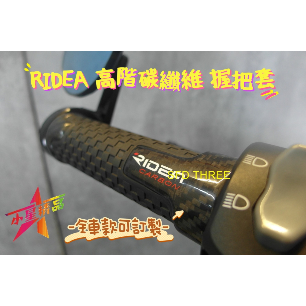 「小星精品」RIDEA 瑞迪亞 高階 碳纖維 卡夢 握把套 改裝 握把 高階 精品 KRV DRG 機車 握把 手握把