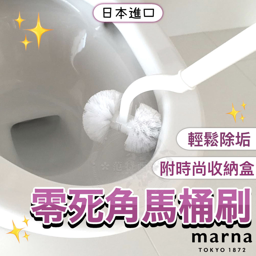 【日本進口🇯🇵時尚馬桶刷🫧】馬桶刷 小便斗刷 馬桶清潔刷 馬桶刷組 浴室 廁所 馬桶清潔 浴室清潔 清潔用品 marna
