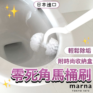 【日本進口🇯🇵時尚馬桶刷🫧】馬桶刷 小便斗刷 馬桶清潔刷 馬桶刷組 浴室 廁所 馬桶清潔 浴室清潔 清潔用品 marna