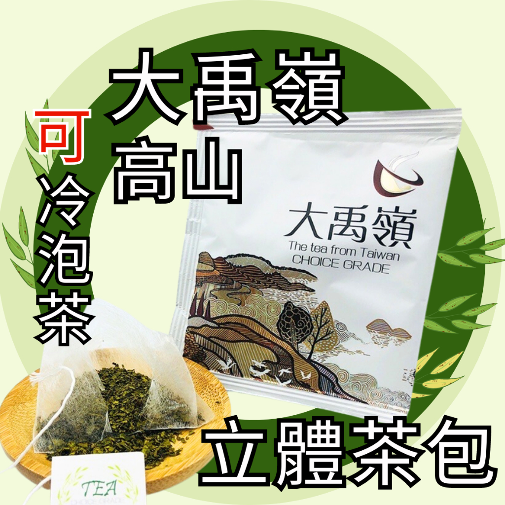 【意源嚴選 正統台灣茶 快速出貨】大禹嶺茶包 茶包 冷泡茶包 茶包禮盒 三角茶包 立體茶包 高山茶包 大禹嶺 茶葉 茶包