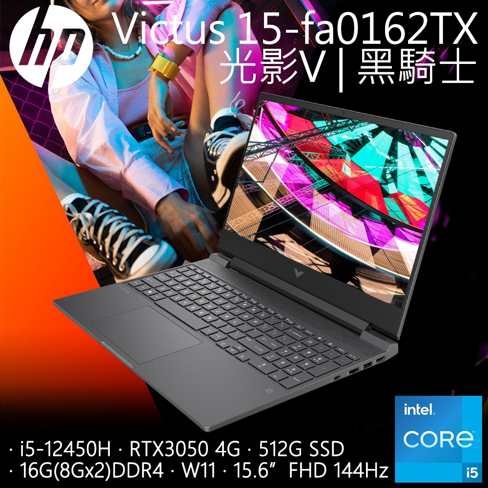 【小藍電腦】HP Victus Gaming 15-fa0162TX i5-12450H 【全台提貨 蝦聊再便宜】
