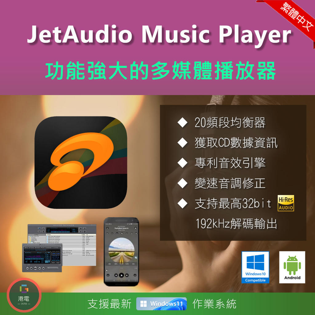 【在線出貨】 JetAudio Plus 音樂播放器 歌曲 音效 均衡器 CD MP3 FLAC 安卓 Hi-Res
