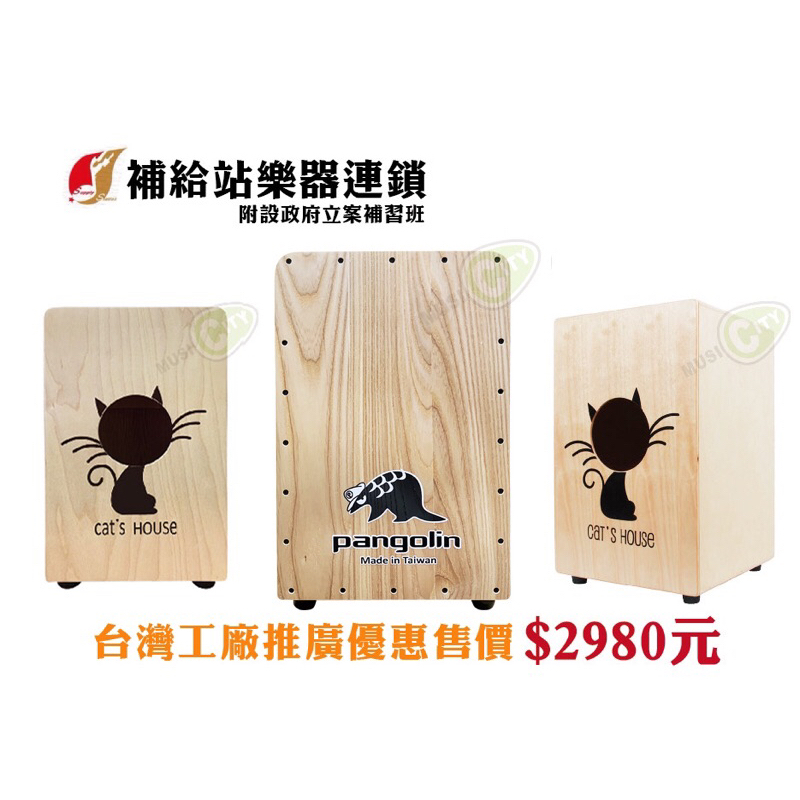 Pangolin木箱鼓 Cajon 金杯鼓 非洲鼓～台灣製造推廣價~貓咪響孔設計