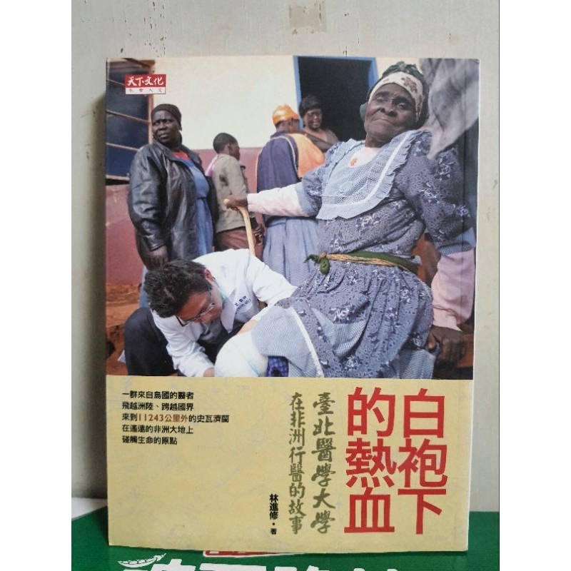 ［二手書籍］白袍下的熱血：臺北醫學大學在非洲行醫的故事  林進修 醫科 醫生