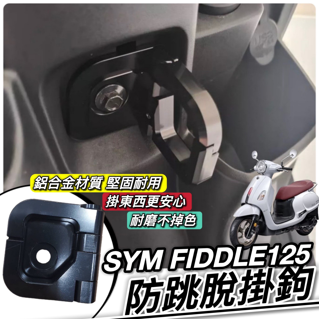 【現貨🔥直上】SYM Fiddle 掛鉤 Fiddle125 150 防跳脫掛勾 三陽掛勾 防脫勾 置物架 飲料架 Y架