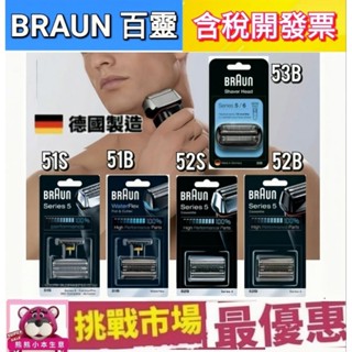 （現貨）Braun 百靈 刮鬍刀 刀頭 替換 刀網 5系列 51B 51S 52B 52S 53B 德國 製造 電鬍刀