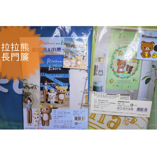正版授權拉拉熊長門簾~懶懶熊長門簾~拉拉熊和小薰/蜜蜜花園~臺灣製---約150X85公分[可愛娃娃]