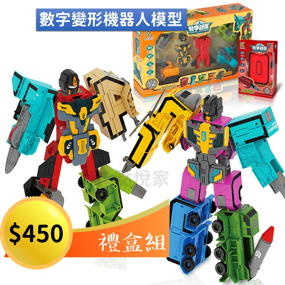 【點悅家】數字變形機器人模型 字母合體機器人 模型 玩具機器人 兒童玩具 積木玩具 兒童禮物 變形玩具 (禮盒組)B25