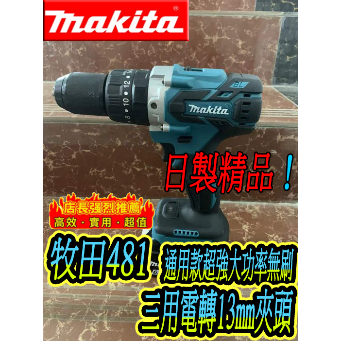 Makita牧田DHP481 18v震動驅動電鑽 電動起子 鑽水泥 鑽墻壁 打孔 13mm衝擊螺絲刀 電鑽電動 電動扳手