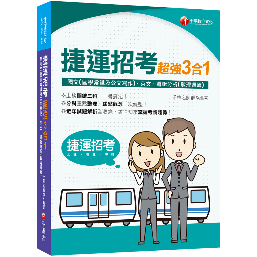 【千華】2024【上榜關鍵三科】捷運招考超強三合一(含國文(國學常識及公文寫作)、英文、邏輯分析(數理邏輯))（捷運招考）_千華名師群