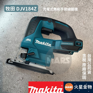 【火星金物】牧田 Makita DJV184Z 充電式無刷手提線鋸機 (空機) 含稅公司貨 可調速 線鋸機 DJV184