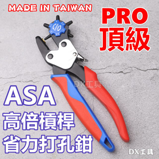 附發票 ASA HP-245「雙向」高槓桿高品質省力皮帶打孔器、打洞器、皮包打孔、包包打孔、穿孔、皮帶鉗