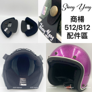 ❤️現貨 商楊 SY Shang Yang 512 812 復古帽 配件區 頭襯 耳襯 半罩 3/4罩 安全帽 騎士帽
