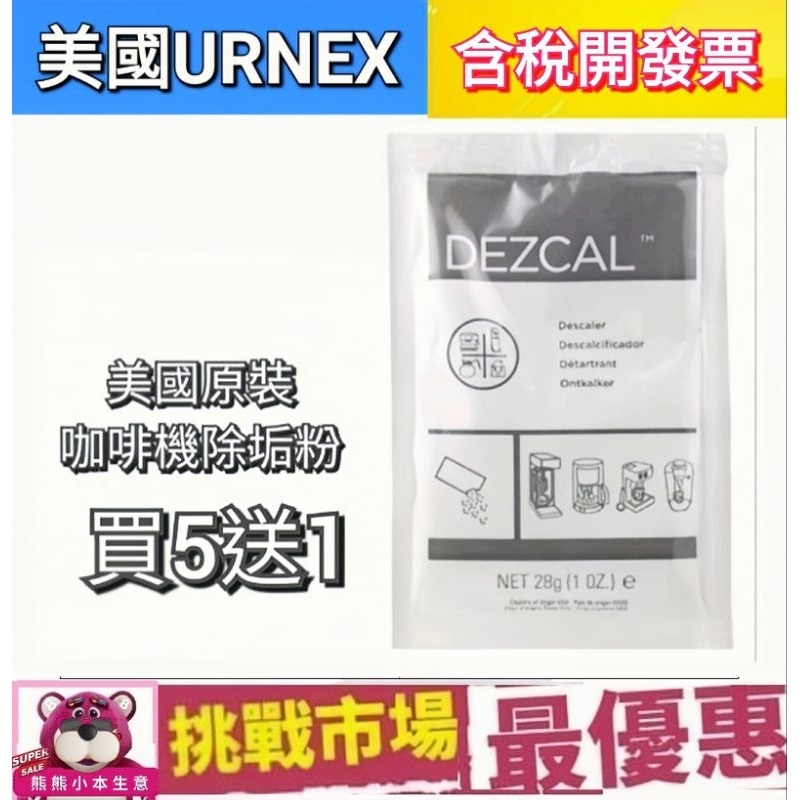 （現貨）美國 URNEX 咖啡機 除鈣粉 除鈣 清潔 除奶泡 去油 去鈣 清潔粉 除垢粉 28g DEZCAL