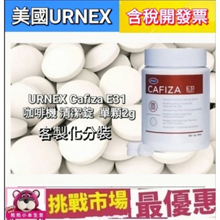 （現貨）分裝 URNEX Cafiza E31 咖啡機 清潔錠 清潔片清潔 除鈣 除垢