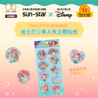 【台灣現貨】sun-star 迪士尼小美人魚 立體貼紙 3D貼紙 裝飾 手帳 手作 日記 素材 可愛卡通貼紙 愛麗兒