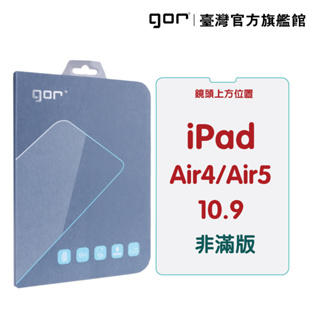 【GOR保護貼】iPad Air 4 / Air 5 10.9吋 9H全透明鋼化玻璃保護貼 單片裝 公司貨