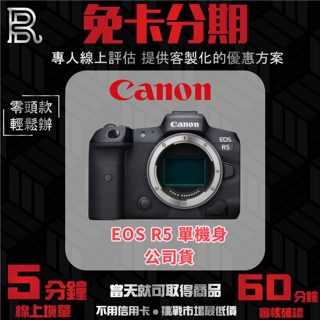 Canon EOS R5 單機身 公司貨 無卡分期/學生分期