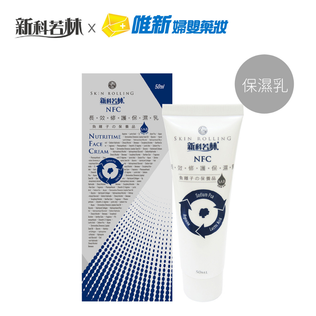 新科若林-長效修護保濕乳50ml