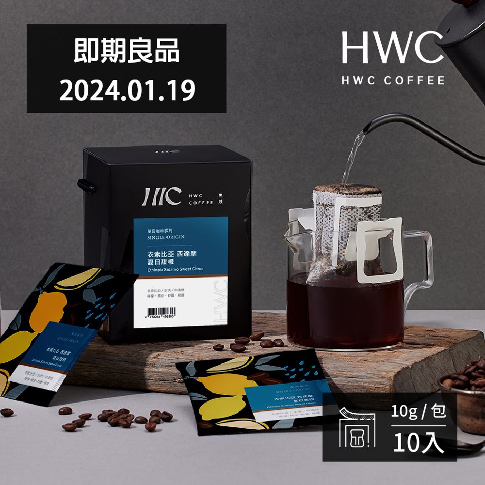 【HWC 黑沃咖啡】單品系列-濾掛咖啡10gX10包/盒(衣索比亞 西達摩 夏日甜橙)即期