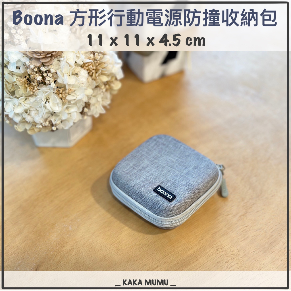 ｜結束營業特價｜收納包 Boona 方形行動電源收納包 Mac Book 充電頭 收納包 硬殼包 3C包 拉鍊包 防撞包