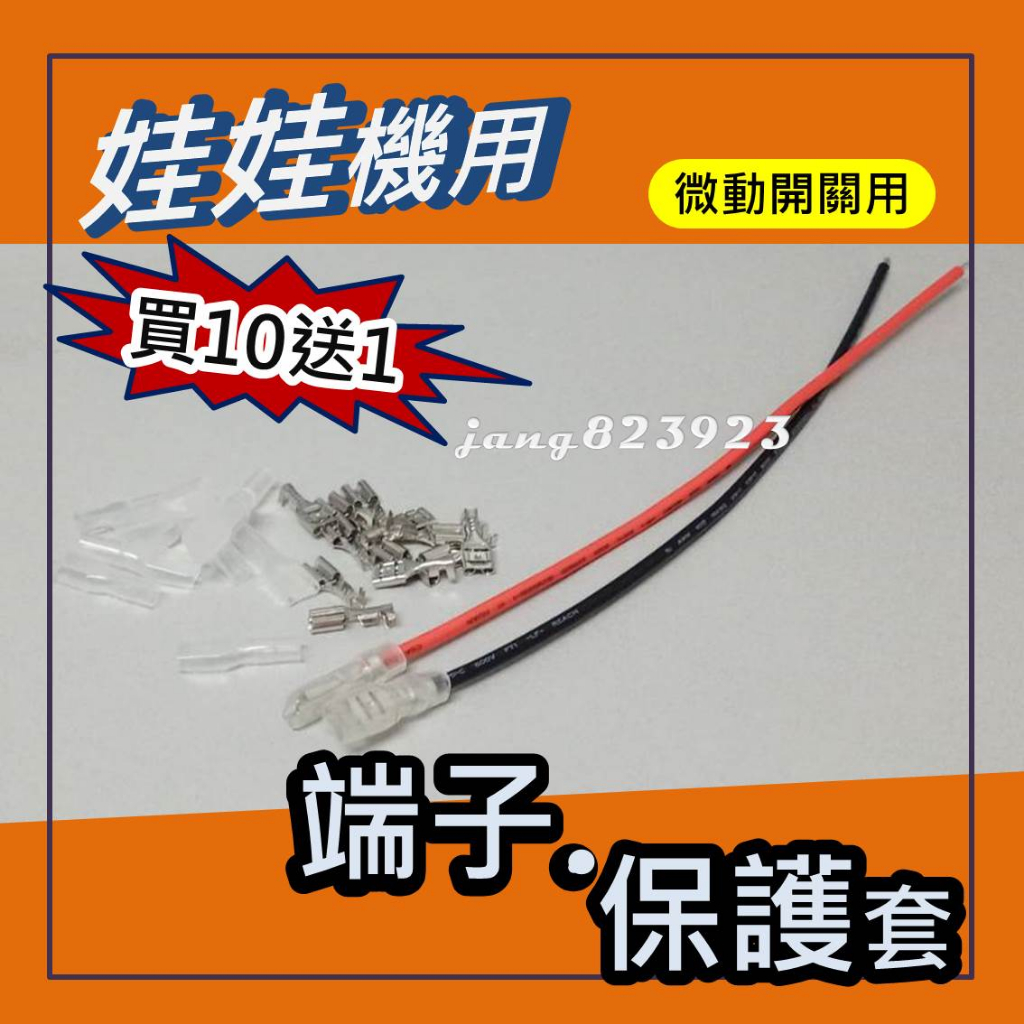 娃娃機專用 微動開關端子 按鈕開關端子 接線端子 端子線 (長度10公分)  快拆端子 插簧端子 含保護套