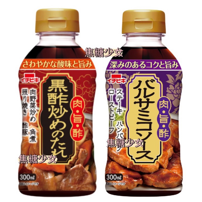 日本 Ichibiki 黑醋風味醬 巴薩米克醋風味醬