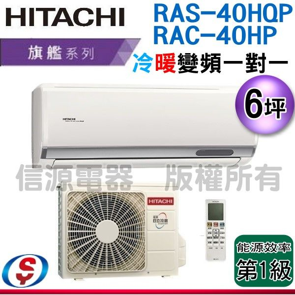 (可議價)6坪【HITACHI 日立】冷暖變頻一對一分離式冷氣 RAS-40HQP / RAC-40HP