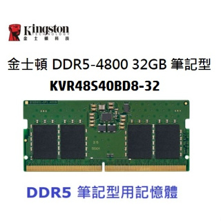 金士頓 (KVR48S40BD8-32)DDR5-4800 32GB 筆記型記憶體