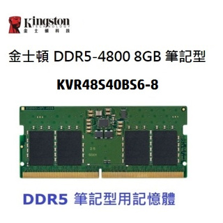 金士頓 DDR5-4800 8GB 筆記型記憶體 KVR48S40BS6-8