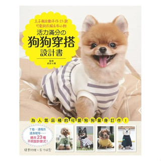 【雅書堂】活力滿分的狗狗穿搭設計書：主子親自動手作23款可愛狗衣服&布小物, 武田鬥環, Fun手作111