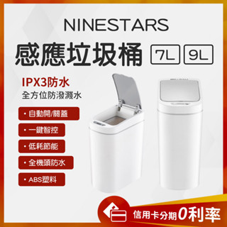 10%蝦幣回饋 NINESTARS 防水智慧感應垃圾桶 7L / 9L 智慧垃圾桶 垃圾桶