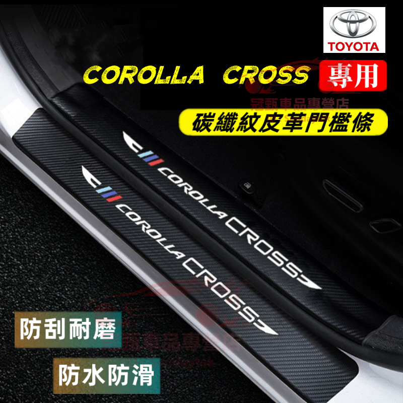 豐田Corolla Cross門檻條 迎賓踏板 後備箱後護板 Corolla Cross適用門檻保護貼 碳纖紋皮革門檻條