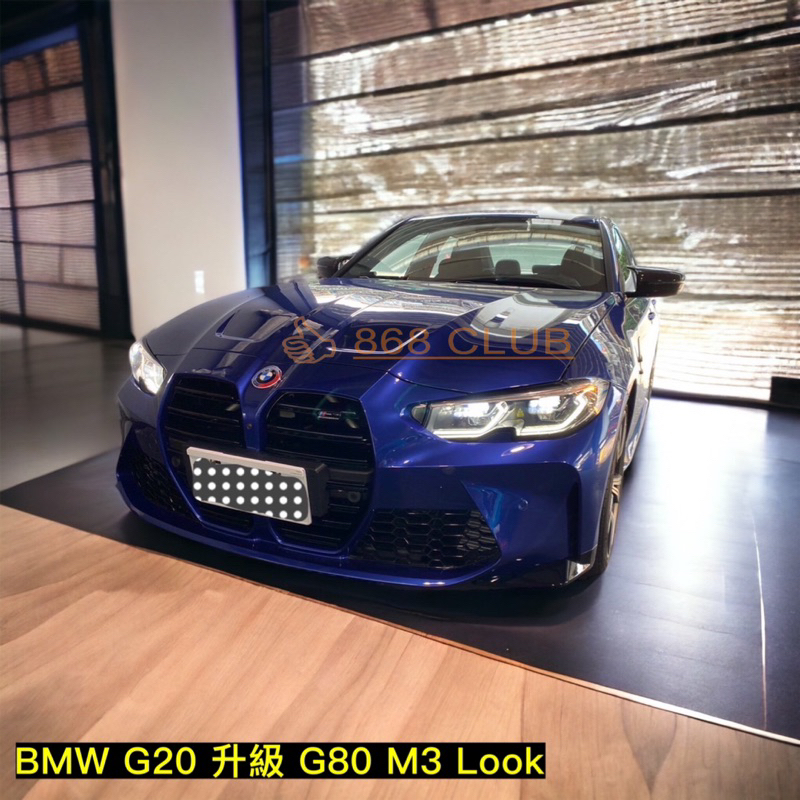 【德研國際】全新 BMW G20 升級 G80 M3 大包 ，含鼻頭、引擎蓋、葉子板、尾飾管，密合度讚