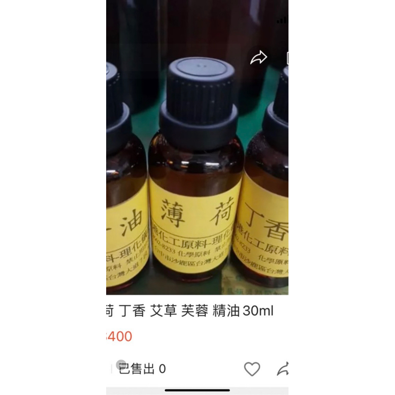 艾草 芙蓉 香茅 複方香精油 平安香精油 另有售丁香 薄荷 檜木 檀香 等香料歡迎洽詢