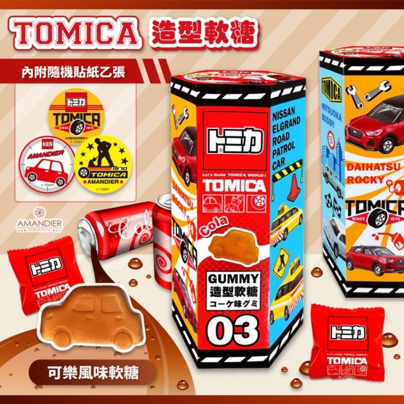 TOMICA車車造型軟糖-可樂風味《現貨》