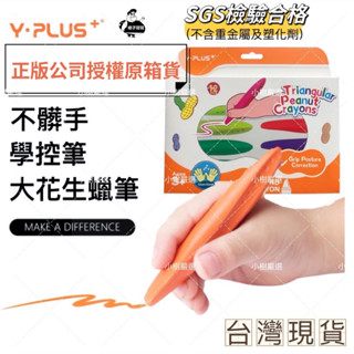 【條子背背】大花生蠟筆 花生蠟筆 公司貨 英國YPLUS 不沾手蠟筆 蠟筆 無毒蠟筆 聖誕禮物 禮物 聖誕節禮物