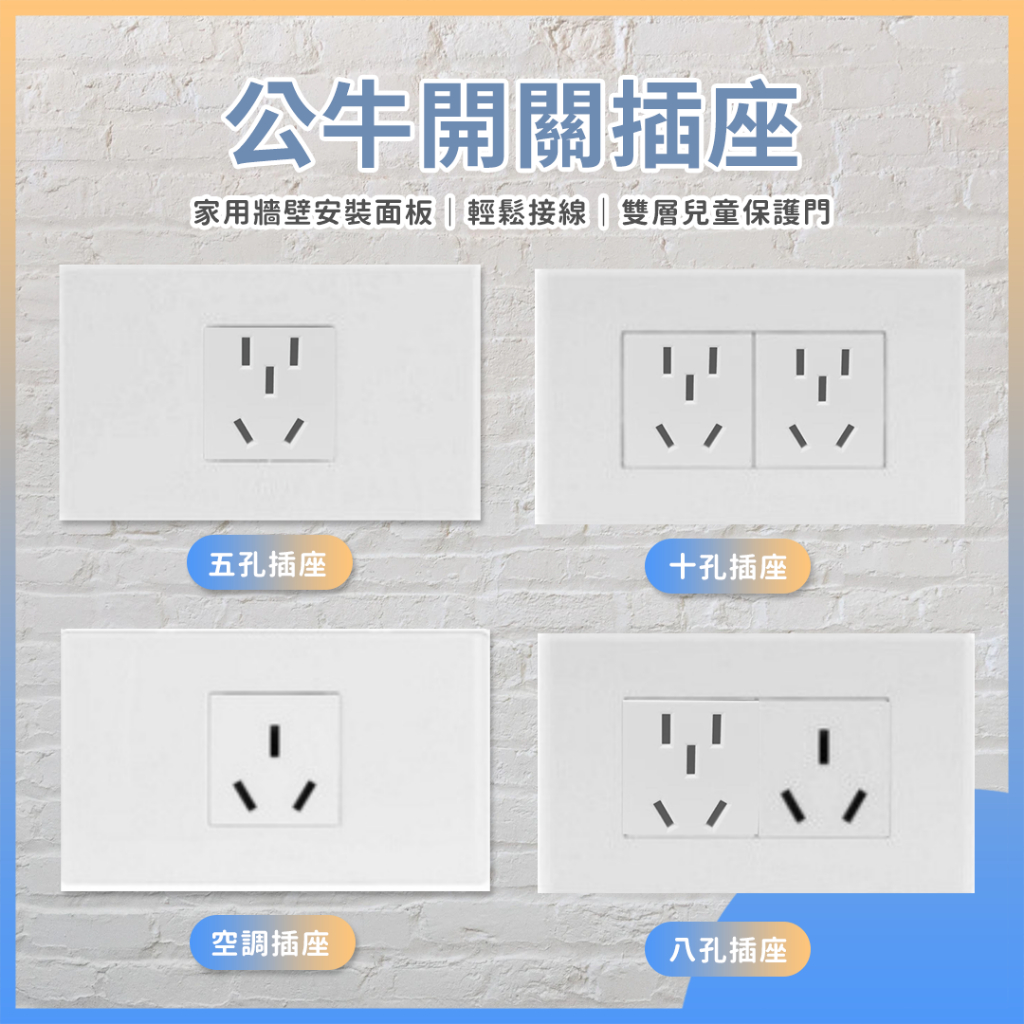 公牛開關插座 118型面板 五孔 十孔插座 空調插座 陸規 插座面板 雙層安全防護門 適用 小米 智能插頭 空調伴侶⁂